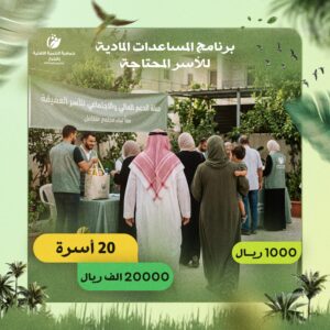 المساعدات المادية للأسر المحتاجة