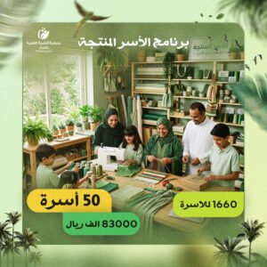 الأسر المنتجة